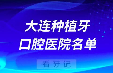 大连种植牙便宜好的口腔科前十名单2024版