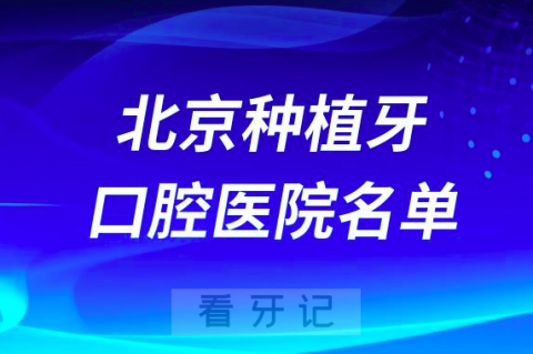 北京种植牙便宜又好的牙科医院前十名单2024版