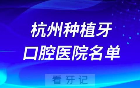杭州种植牙便宜又好的牙科医院前十名单2024版