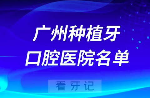 广州种植牙便宜又好的牙科医院前十名单2024版