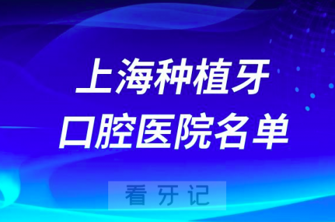 上海种植牙便宜又好的牙科医院前十名单2024民营版