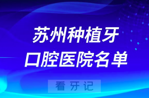 苏州种植牙便宜又好的牙科医院前十名单2024版