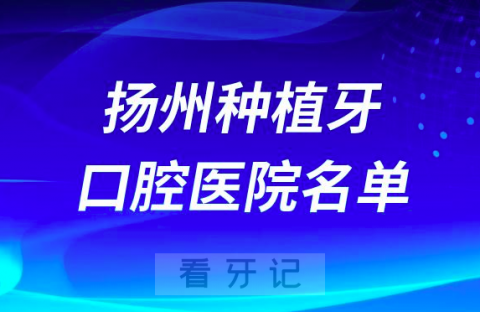 扬州种植牙便宜又好的牙科医院前十名单2024版