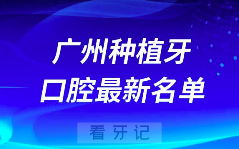 广州种植牙便宜好的口腔科前十名单2024版