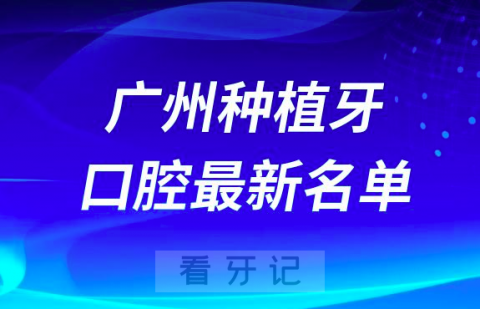 广州种植牙便宜好的口腔科前十名单2024版