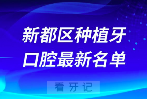 新都区种植牙便宜又好的牙科医院前十名单2024版