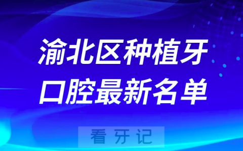 重庆渝北区种植牙便宜又好的牙科医院前十名单2024版