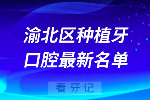 重庆渝北区种植牙便宜又好的牙科医院前十名单2024版