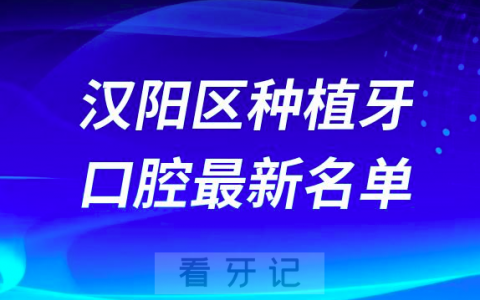 武汉汉阳区种植牙便宜又好的牙科医院前十名单2024版