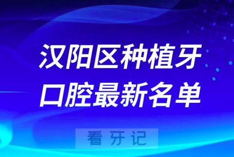 武汉汉阳区种植牙便宜又好的牙科医院前十名单2024版