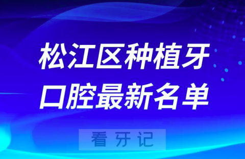 上海松江区种植牙便宜又好的牙科医院前十名单2024版
