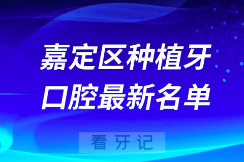 上海嘉定区种植牙便宜又好的牙科医院前十名单2024版