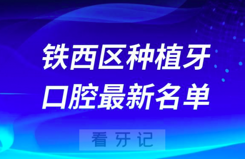 沈阳铁西区种植牙便宜又好的牙科医院前十名单2024版