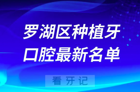 深圳罗湖区种植牙便宜又好的牙科医院前十名单2024版