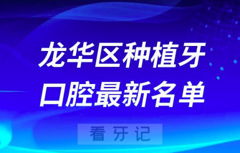 深圳龙华区种植牙便宜又好的牙科医院前十名单2024版