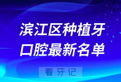 杭州滨江区种植牙便宜又好的牙科医院前十名单2024版