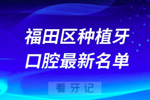 深圳福田区种植牙便宜又好的牙科医院前十名单2024版