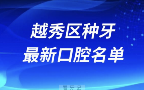 广州越秀区种植牙便宜又好的牙科医院前十名单2024版