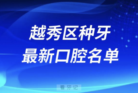 广州越秀区种植牙便宜又好的牙科医院前十名单2024版