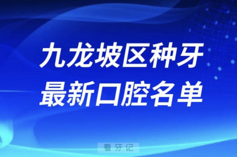 重庆九龙坡区种植牙便宜又好的牙科医院前十名单2024版