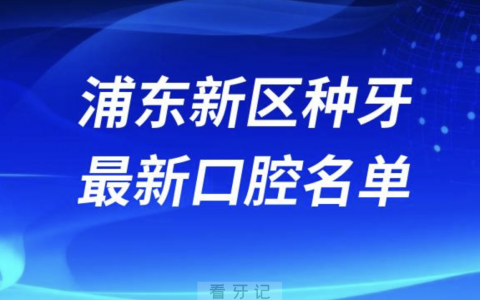 上海浦东新区种植牙便宜又好的牙科医院前十名单2024版