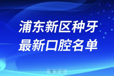 上海浦东新区种植牙便宜又好的牙科医院前十名单2024版