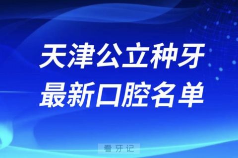 天津种植牙便宜又好的牙科前十名单2024版