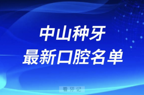 中山种植牙便宜又好的牙科医院前十名单2024版