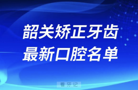 韶关矫正牙齿便宜又好的牙科医院前十名单2024版