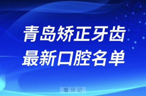 青岛矫正牙齿便宜又好的牙科医院前十名单2024版