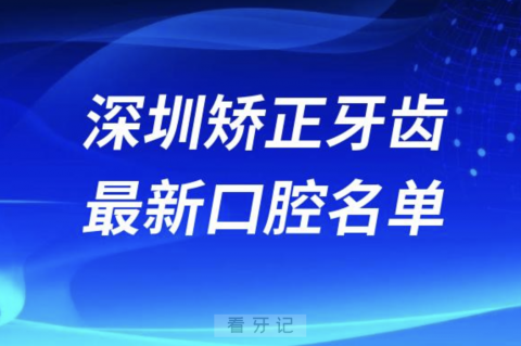 深圳矫正牙齿便宜又好的牙科医院前十名单2024版