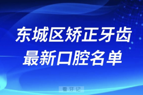 北京东城区矫正牙齿便宜又好的牙科医院前十名单2024版