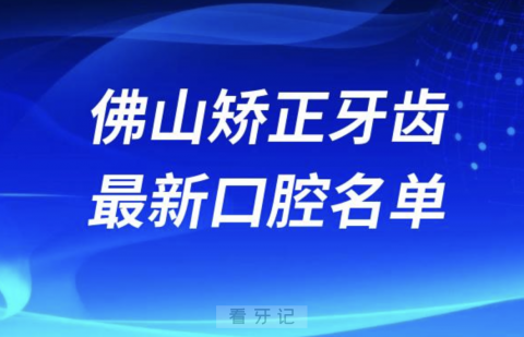 佛山矫正牙齿便宜又好的牙科医院前十名单2024版