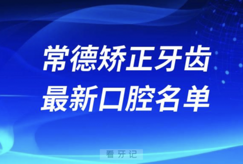 常德矫正牙齿便宜又好的牙科医院前十名单2024版