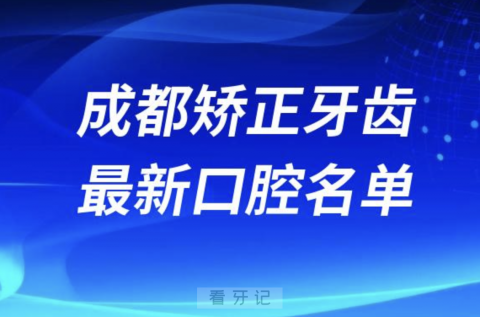 成都矫正牙齿便宜又好的牙科医院前十名单2024版