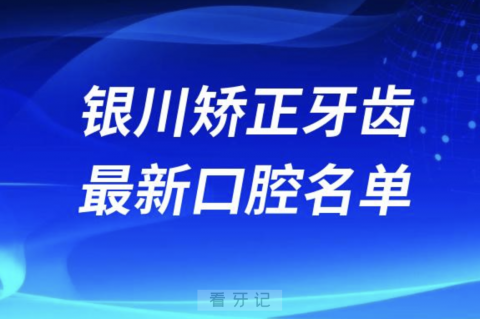 银川矫正牙齿便宜又好的牙科医院前十名单2024版