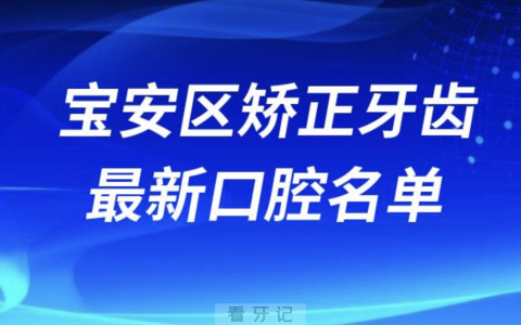 深圳宝安区矫正牙齿便宜又好的牙科医院前十名单2024版