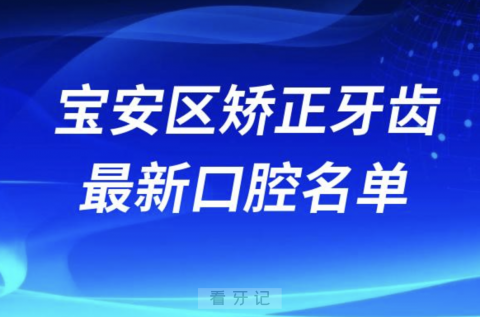 深圳宝安区矫正牙齿便宜又好的牙科医院前十名单2024版