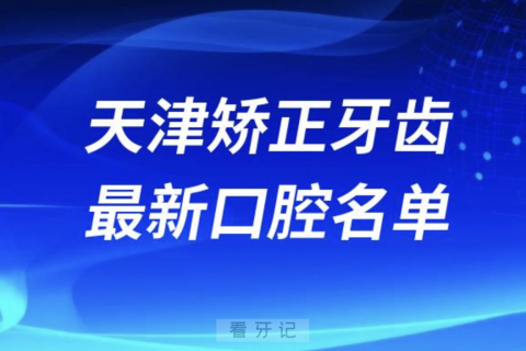 天津矫正牙齿便宜又好的牙科医院前十名单2024版