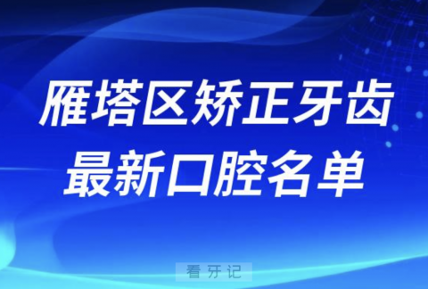 西安雁塔区矫正牙齿便宜又好的牙科医院前十名单2024版