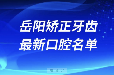 岳阳矫正牙齿便宜又好的牙科医院前十名单2024版