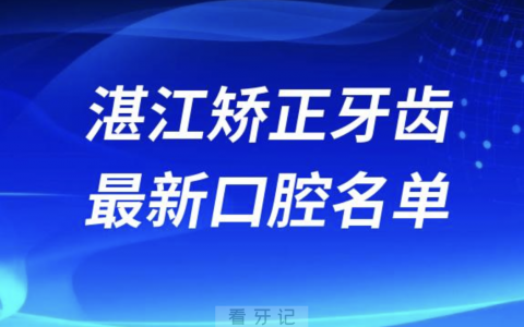 湛江矫正牙齿便宜又好的牙科医院前十名单2024版