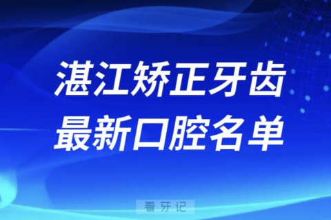 湛江矫正牙齿便宜又好的牙科医院前十名单2024版