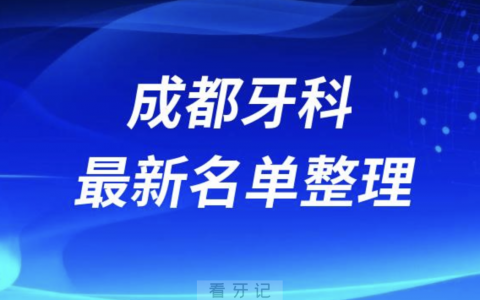 成都便宜又好的牙科医院前十名单排行榜2024版