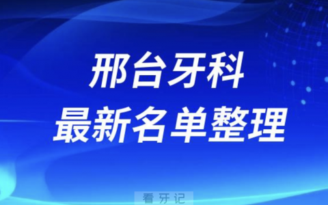 邢台便宜又好的牙科医院前十名单排行榜2024版