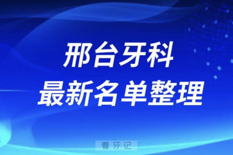 邢台便宜又好的牙科医院前十名单排行榜2024版