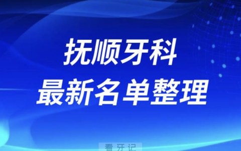 抚顺便宜又好的牙科医院前十名单排行榜2024版