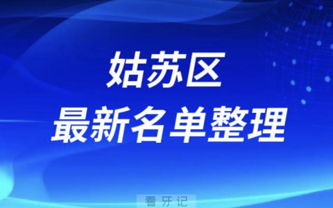 苏州姑苏区便宜又好的牙科医院前十名单排行榜2024版