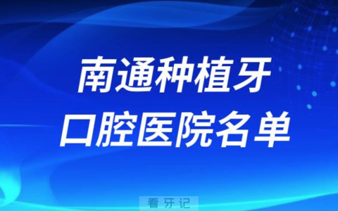 南通种植牙便宜又好的牙科医院前十名单2024版