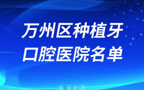重庆万州区种植牙便宜又好的牙科医院前十名单2024版